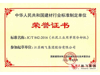 (2017年6月21)單通冷卻機(jī)行標(biāo)起草證書