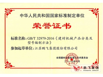 (2017年6月21)建材機(jī)械產(chǎn)品分類及型號編制方法國標(biāo)起草證書