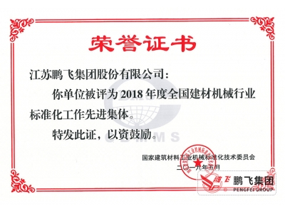 (2019年5月)全國建材機(jī)械標(biāo)準(zhǔn)化工作先進(jìn)集體